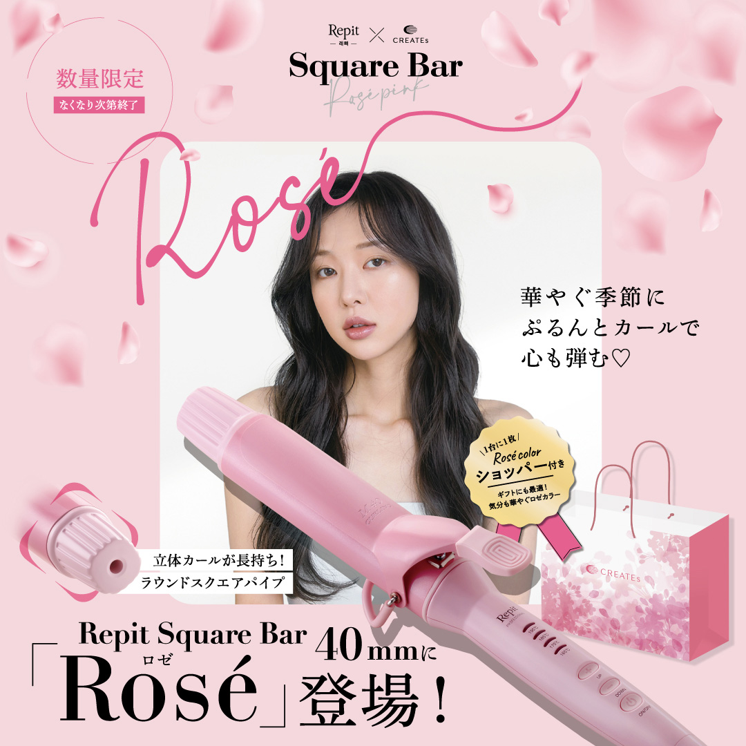 レピ スクエアバー40mm ロゼ / ホリスティックキュアーズ 直営公式