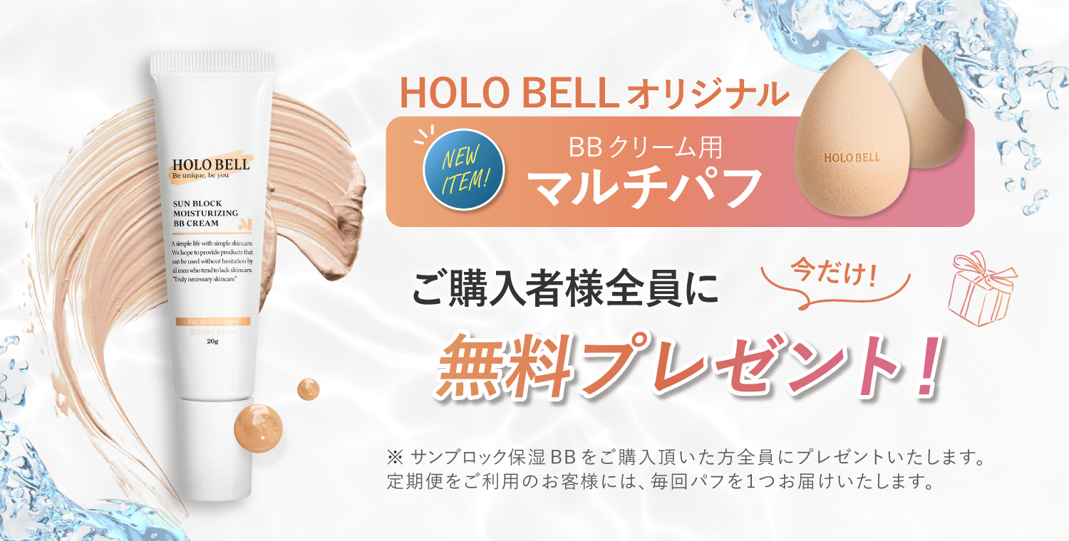 公式】HOLO BELL(ホロベル) STORE / [定期便]サンブロック保湿BB
