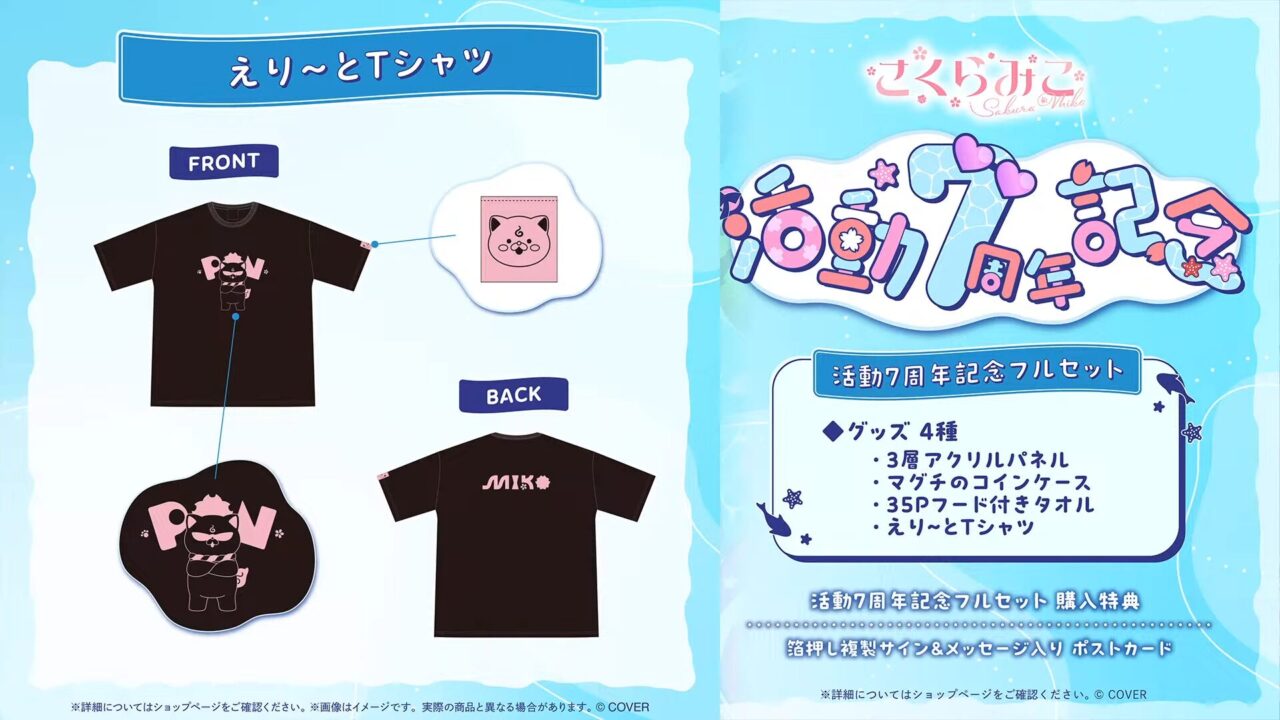 ホロライブ】さくらみこ、7周年記念グッズ＆7周年企画WEEKを発表