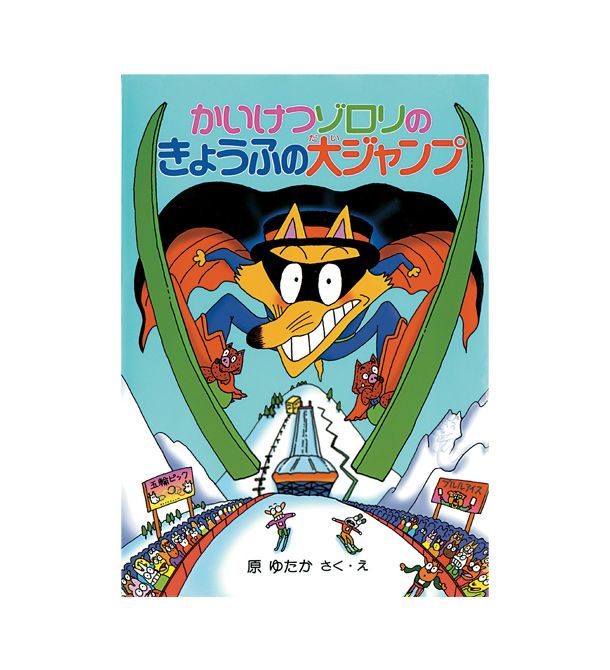 22かいけつゾロリのきょうふの大ジャンプ | HOPELY