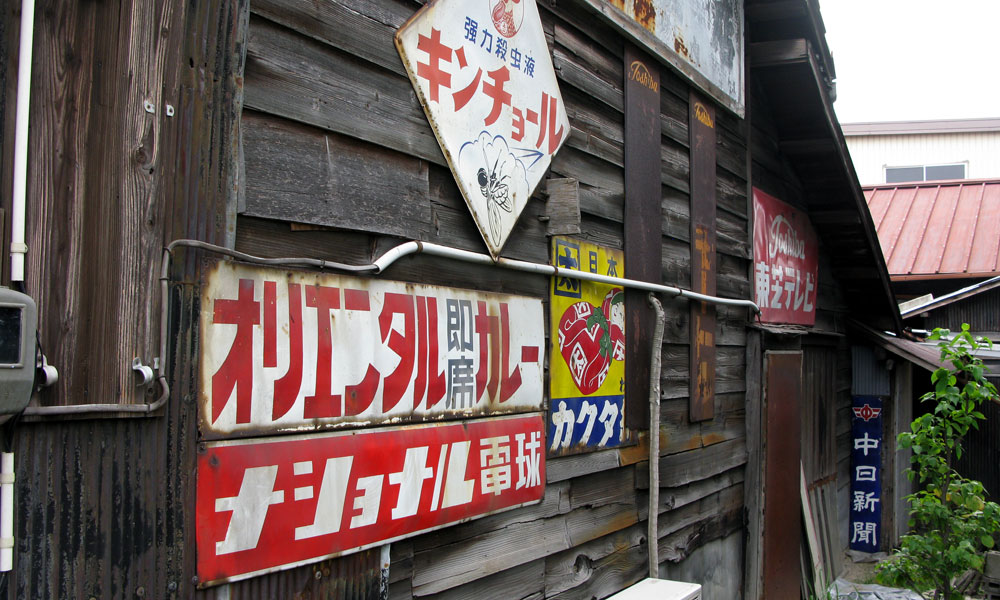 琺瑯看板探検隊が行く（ホーロー看板）