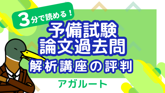 2024年】アガルート「予備試験 論文過去問解析講座」の口コミ・評判