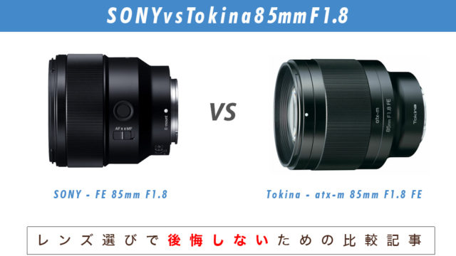 トキナーのFEレンズ「atx-m 85mm F1.8 FE」とSONY「FE 85mm F1.8」を
