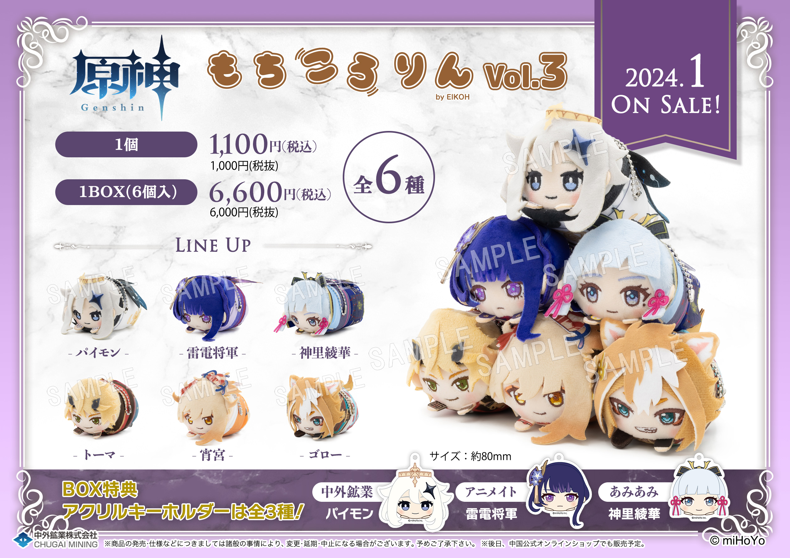 原神 もちころりん ぬいぐるみ マスコット Vol.3』が2024年1月に発売