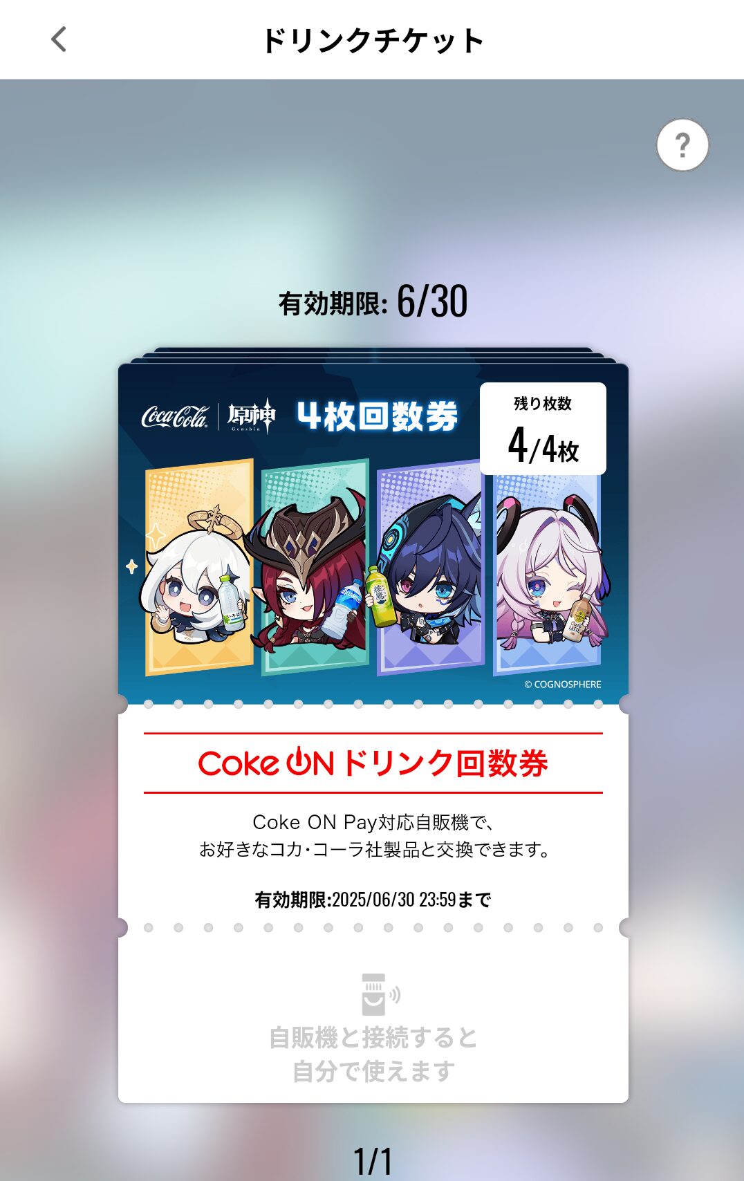 Coke ONアプリでCoke ONドリンク回数券『原神コラボセット』が販売開始