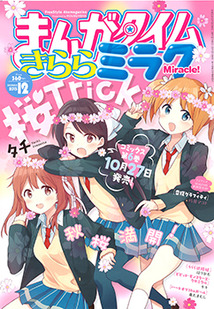 まんがタイム きららミラク│漫画の殿堂・芳文社