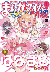 まんがタイム きららMAX│漫画の殿堂・芳文社