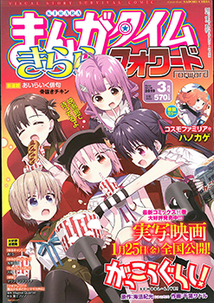 まんがタイム きららフォワード│漫画の殿堂・芳文社