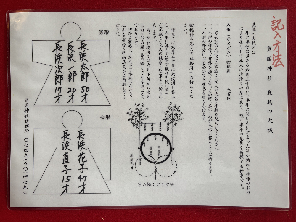 夏越の大祓「人形」 | 豊国神社