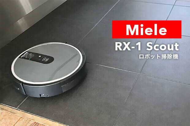 ミーレ RX-1 scout ロボット掃除機は役立っています【購入レビュー