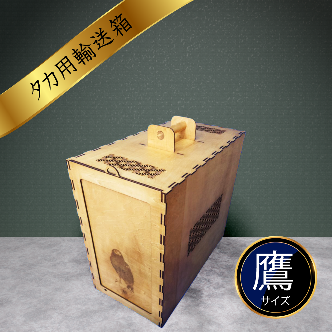 輸送箱鷹用 - houseofowl Brandstore