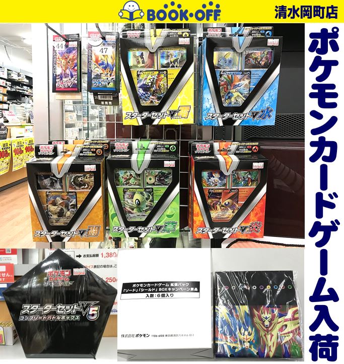 ブックオフ清水岡町店にポケモンカードゲーム 新シリーズ ソード