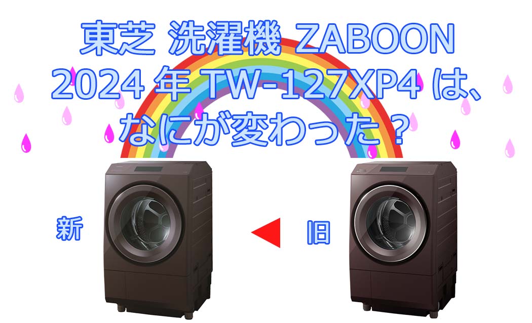 東芝ZABOON_TW-127XP4違い.jpg