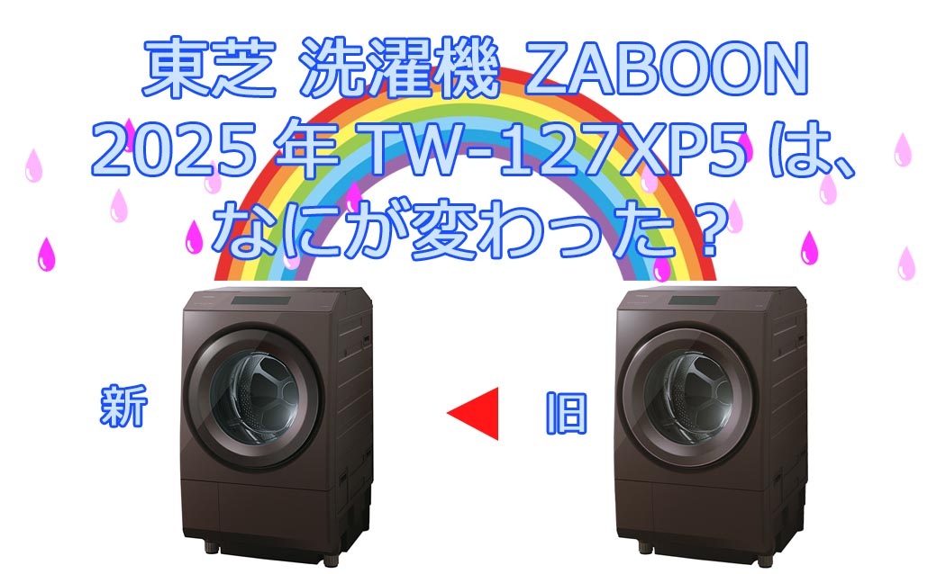 東芝ZABOON_TW-127XP5違い.jpg