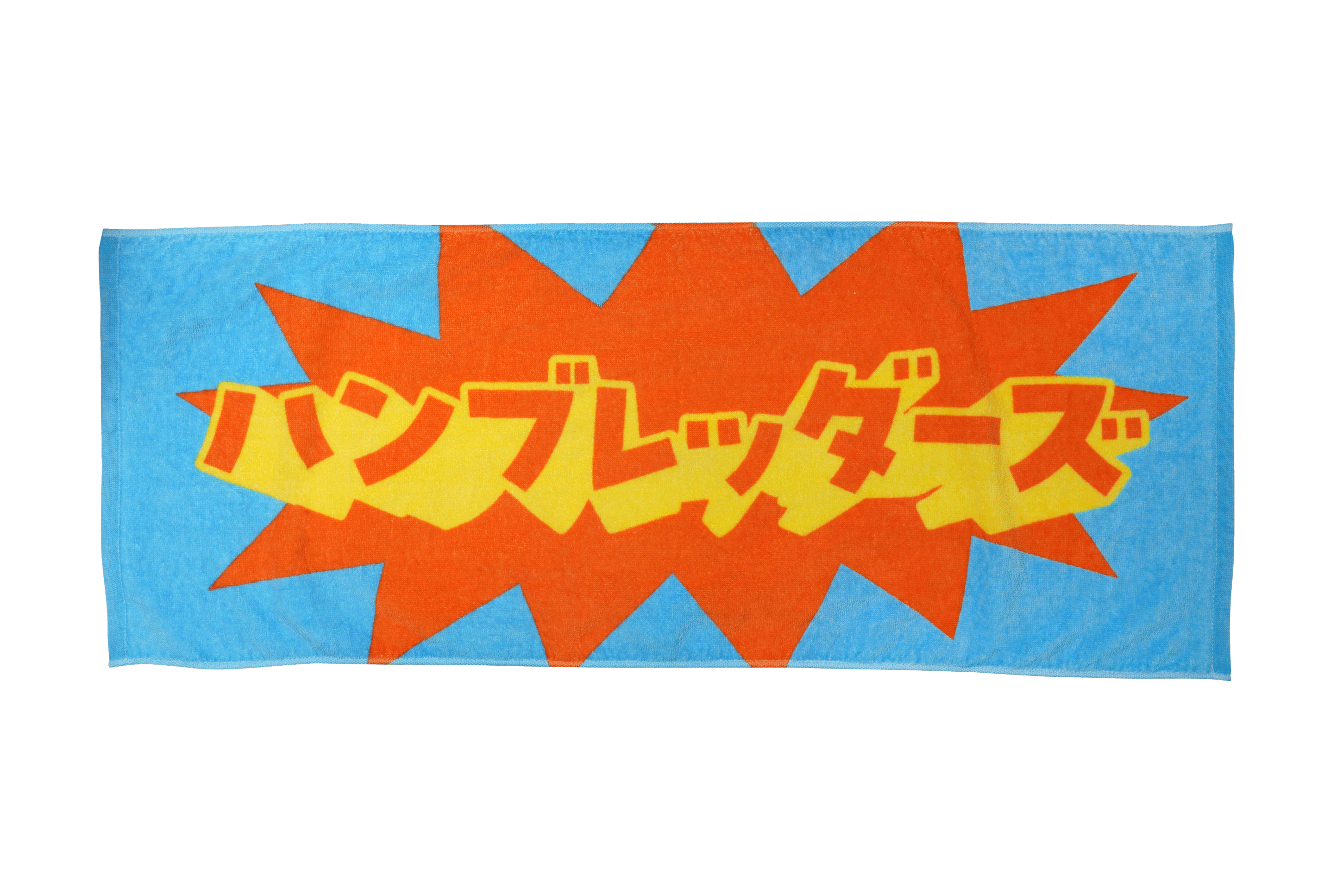 飛び出すハンブレロゴタオル | ハンブレッダーズオフィシャルファン