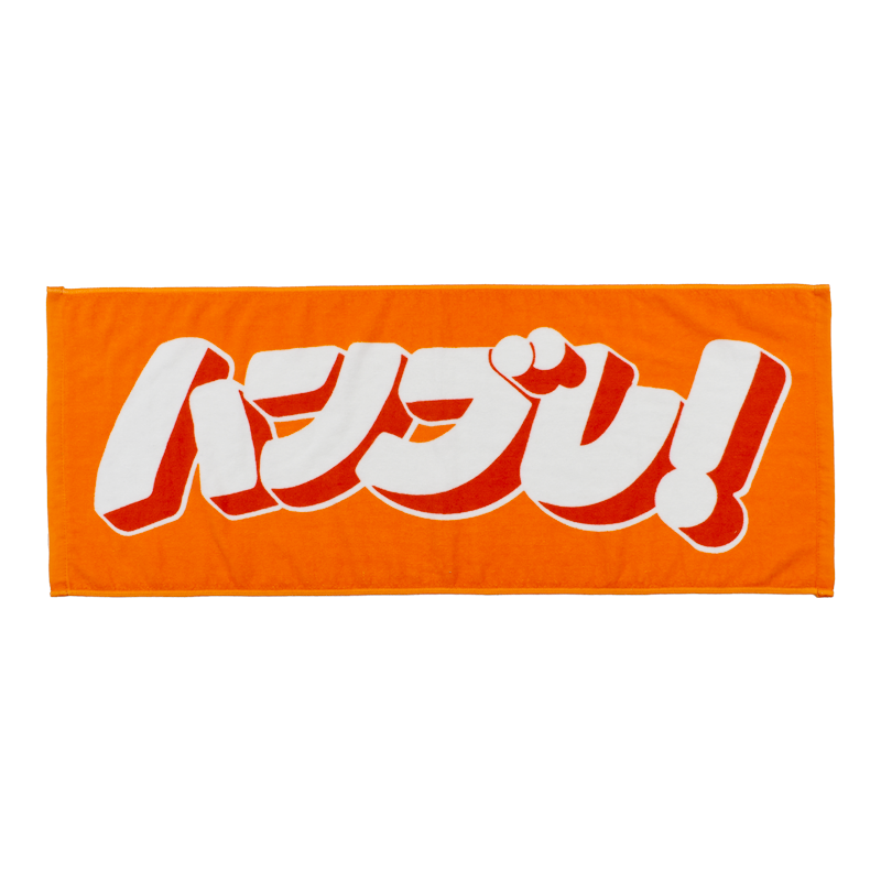 ハンブレ！タオル［オレンジ］ | ハンブレッダーズオフィシャルファン
