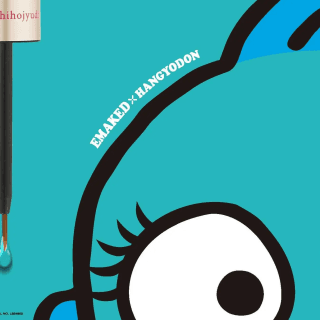 ハンギョドンデザインのまつ毛美容液「EMAKED」が数量限定発売🌟