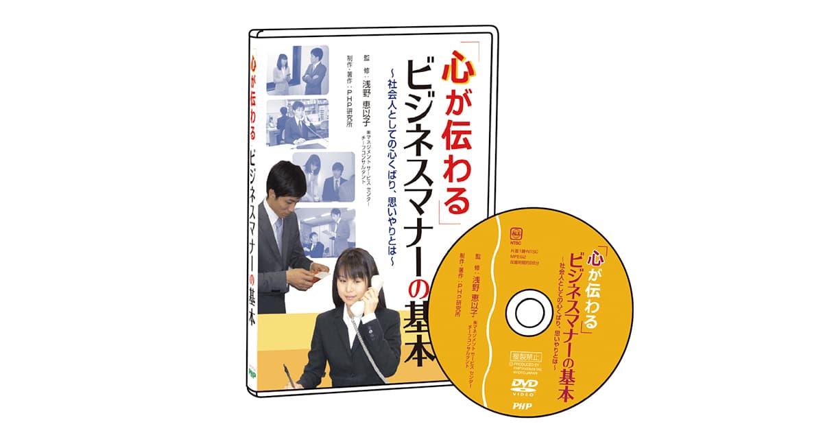 心が伝わる」ビジネスマナーの基本｜動画・DVD教材｜PHP人材開発