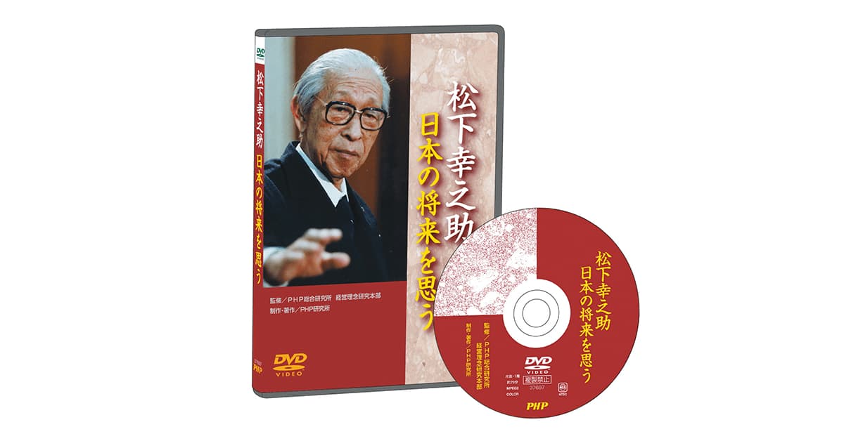 松下幸之助 日本の将来を思う｜動画・DVD教材｜PHP人材開発