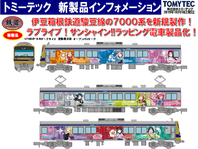 トミーテック 308096 鉄コレ 伊豆箱根鉄道7000系 (7502編成) ラブ