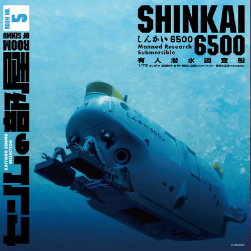 1/72 センムの部屋 ROOM-5 有人潜水調査船 しんかい6500 | 鉄道模型
