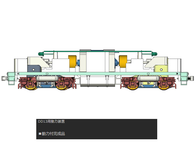トラムウェイ TW-MTR-DD13Z DD13用動力装置 HOゲージ | 鉄道模型