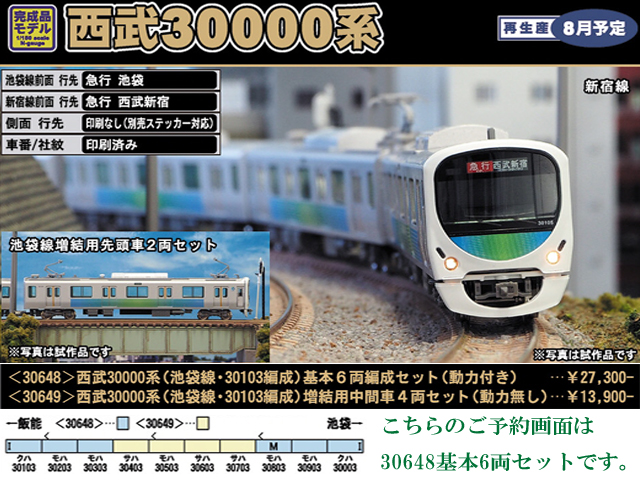 ☆再生産☆ グリーンマックス 30648 西武30000系 池袋線・30103編成