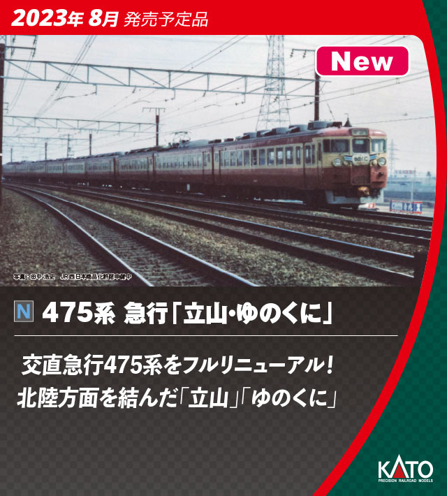 KATO 10-1634 475系 急行 立山・ゆのくに 基本6両セット Nゲージ