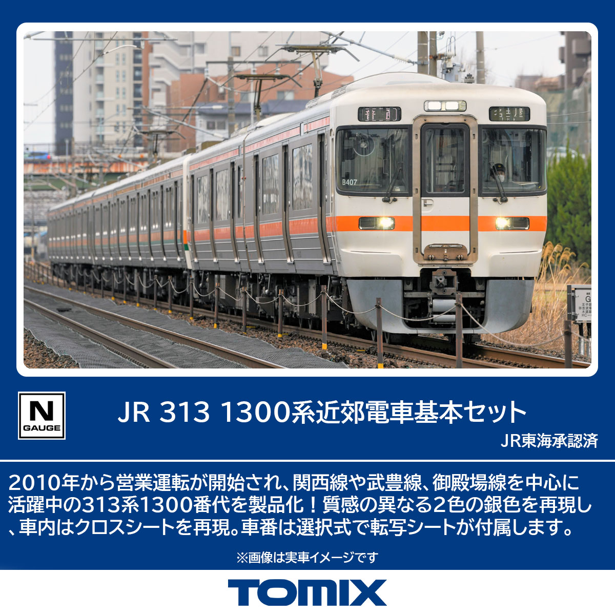 トミックス 98163 313系1300番台 基本2両セット | 鉄道模型