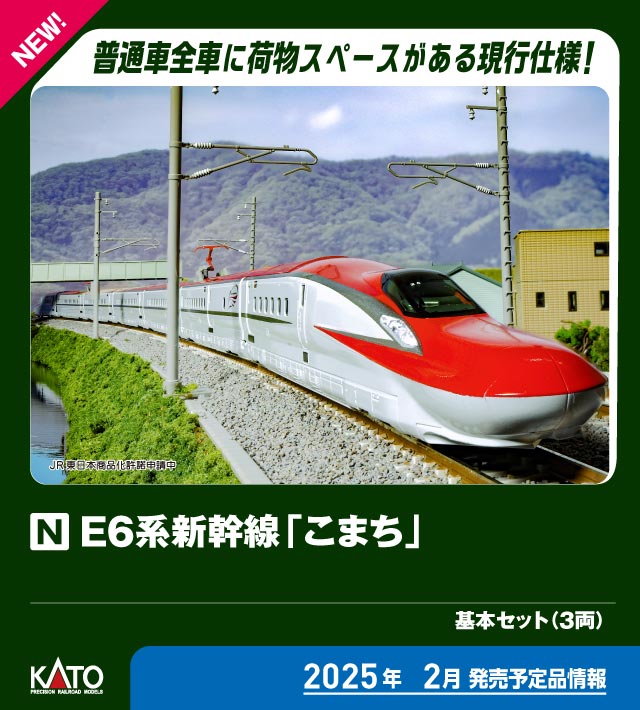 カトー 10-1973 E6系新幹線 こまち 基本3両セット | 鉄道模型