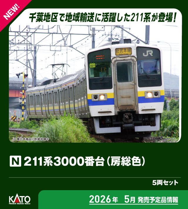 カトー 10-1857 211系3000番台 房総色 5両セット | 鉄道模型
