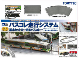 ☆再生産☆トミーテック 228233 バスコレ走行システム基本セットA