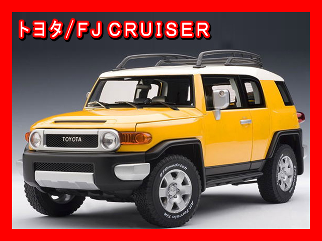 1/18 トヨタ FJ クルーザー（イエロー） ミニカー | 鉄道模型