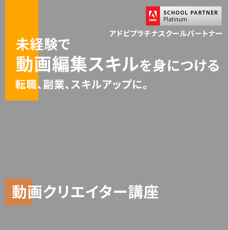 動画クリエイター講座｜通信講座専門の学校（スクール）｜ヒューマン