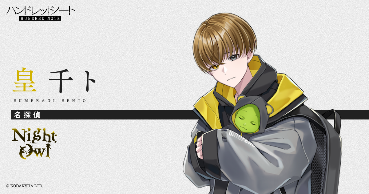 皇 千ト（すめらぎせんと）｜Night Owl（ナイトアウル）｜Character