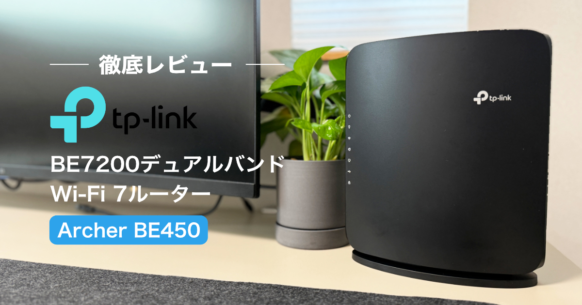 TP-Link Archer BE450 レビュー｜実際に計測した通信速度やメリットと