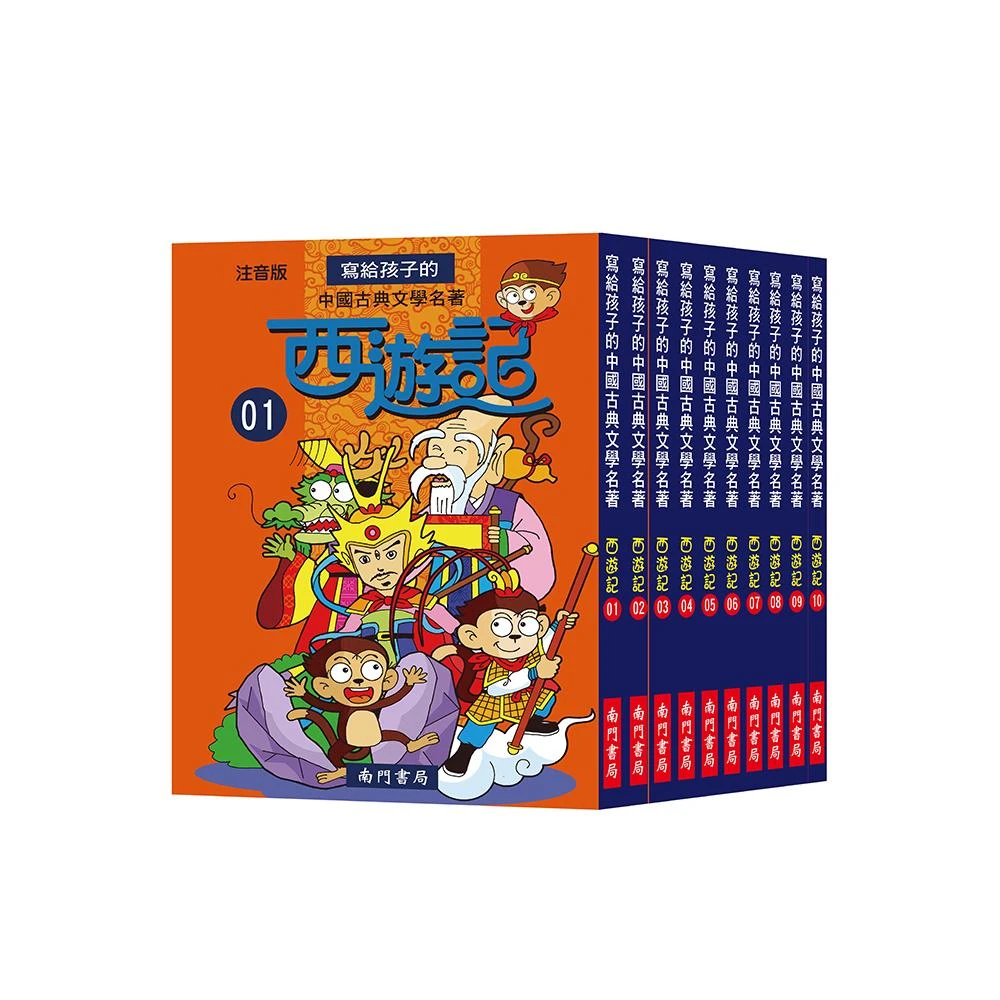 南門書局】寫給孩子的西遊記10冊兒童西遊記注音版西遊記兒童文學經典