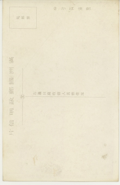 満州_その他MZ014 | その他 ( 満州 ) | 中国戦前絵葉書データベース