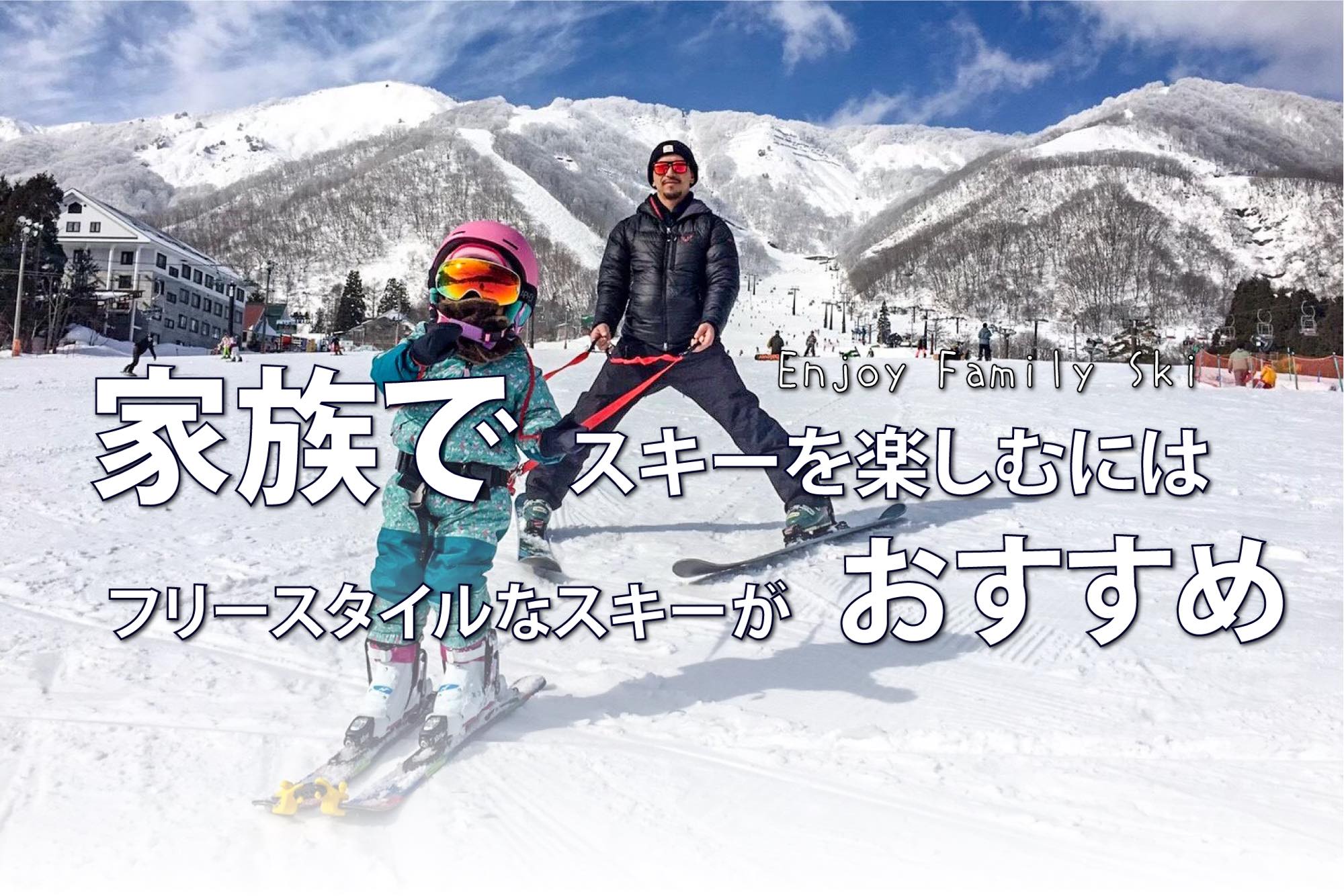 家族でスキーを楽しむにはフリースタイルなスキーがおすすめ！