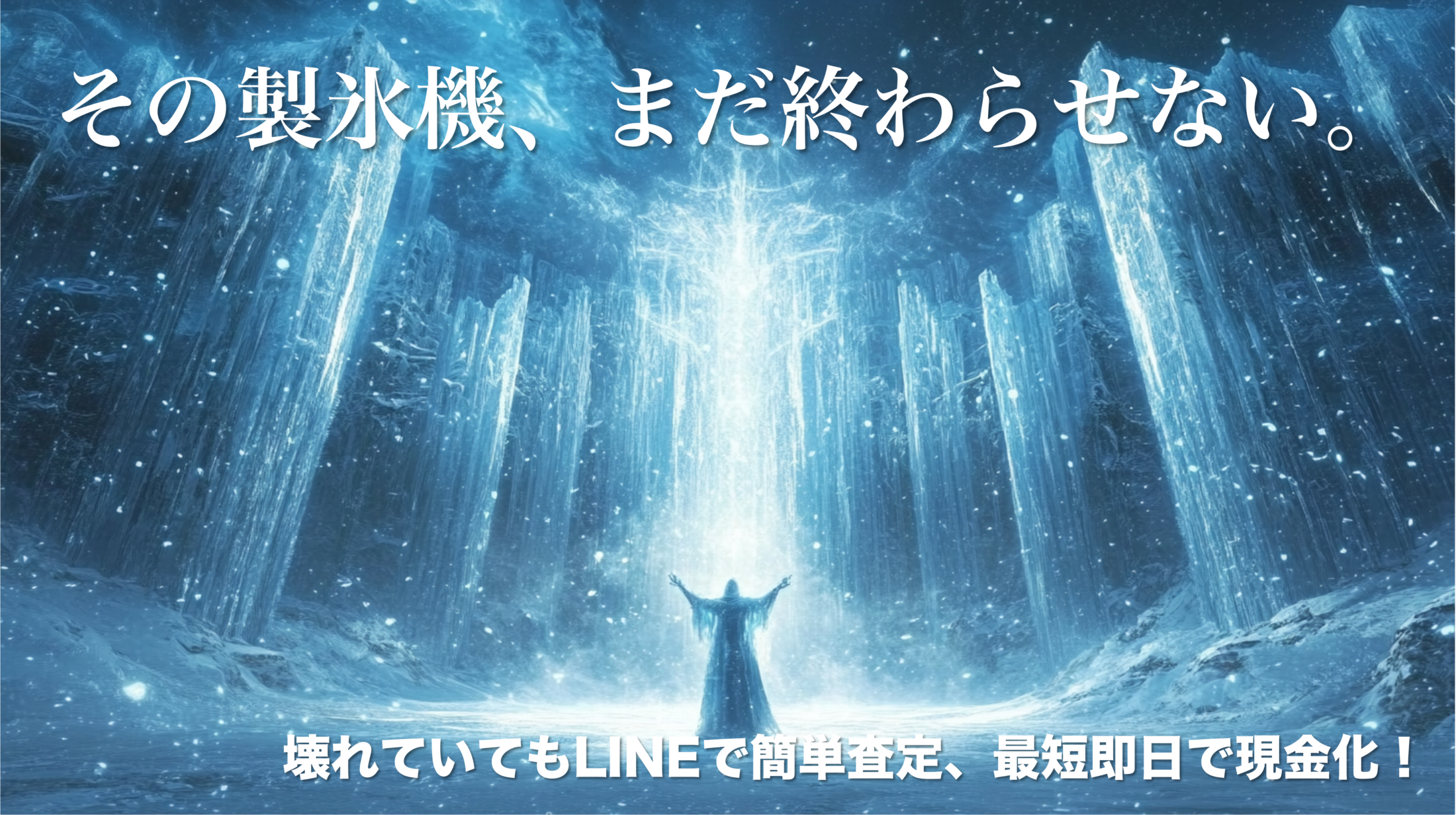 壊れた製氷機でも高価買取｜「氷の錬金術師」で24時間先払い＆環境保護