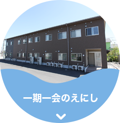 静岡県島田市｜一期一会トータルケア株式会社