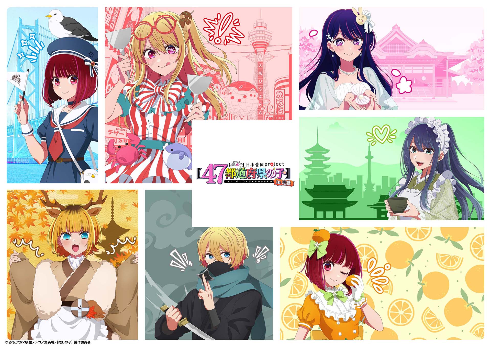 TVアニメ『【推しの子】』日本全国 project 【47都道府県の子】