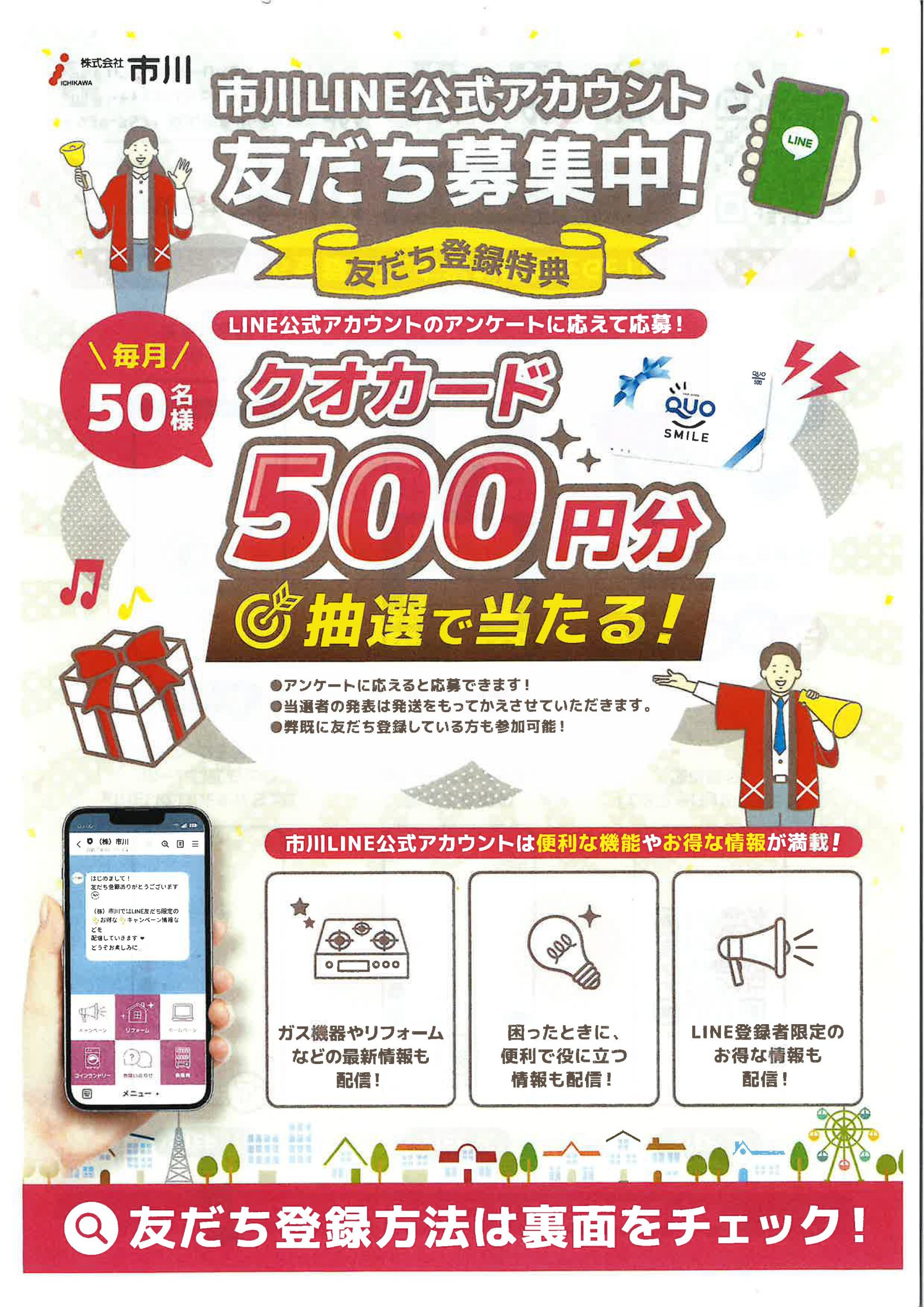 友達募集中☆市川LINE公式アカウント**特典あり！ | 株式会社市川