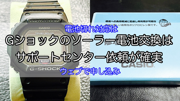 Gショックのソーラー電池切れを解決する方法は？カシオに送るだけ