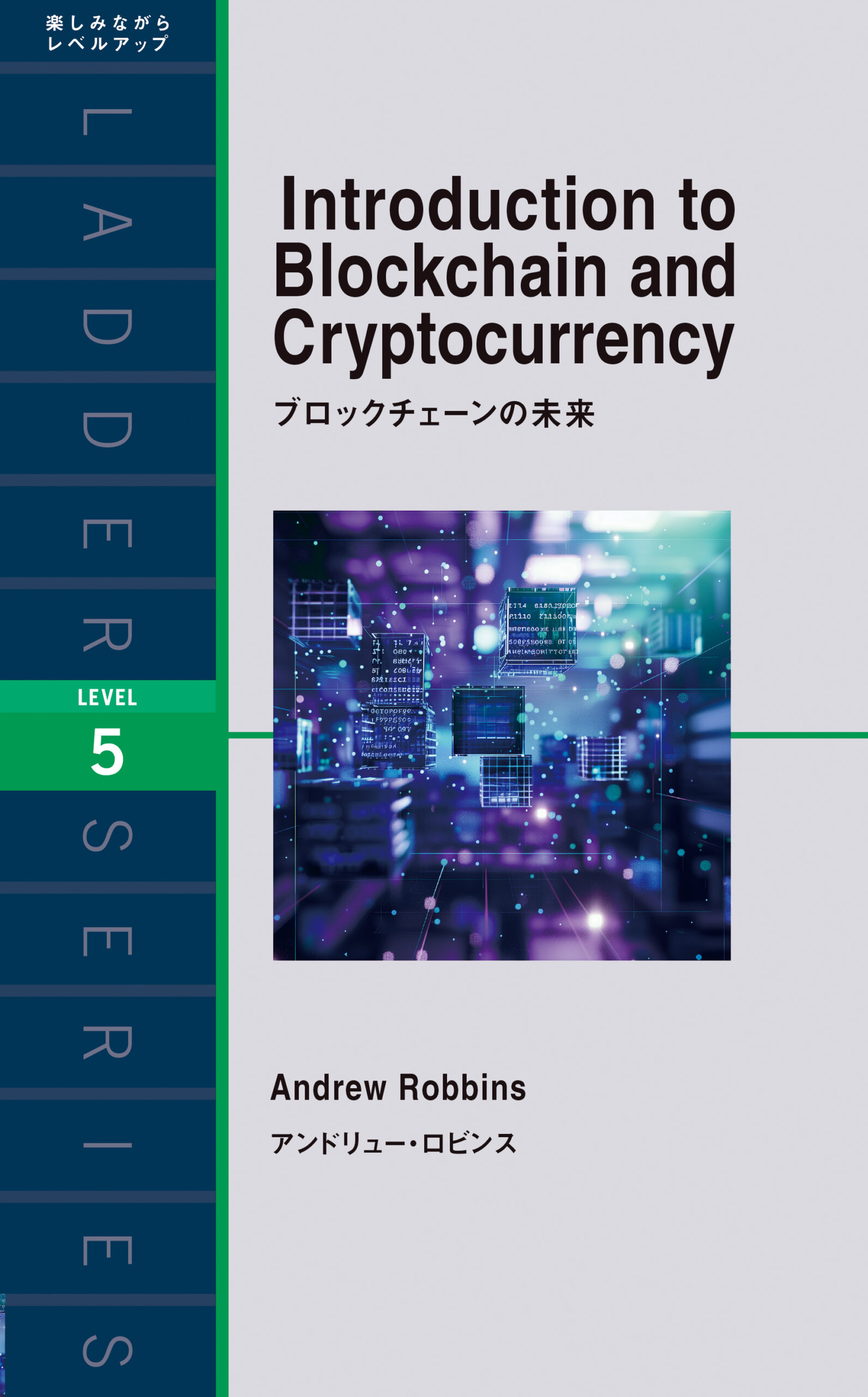 ラダーシリーズ Level 5 | IBCパブリッシング