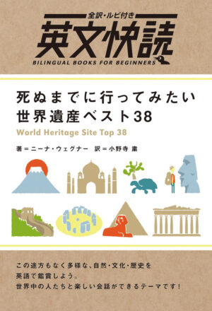 英文快読 世界遺産ベスト38 | IBCパブリッシング - 多読・多聴・音読