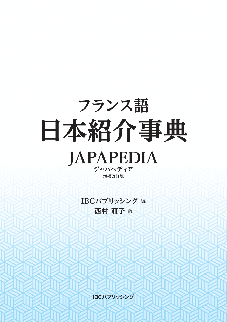 フランス語日本紹介事典 JAPAPEDIA［増補改訂版］ | IBCパブリッシング