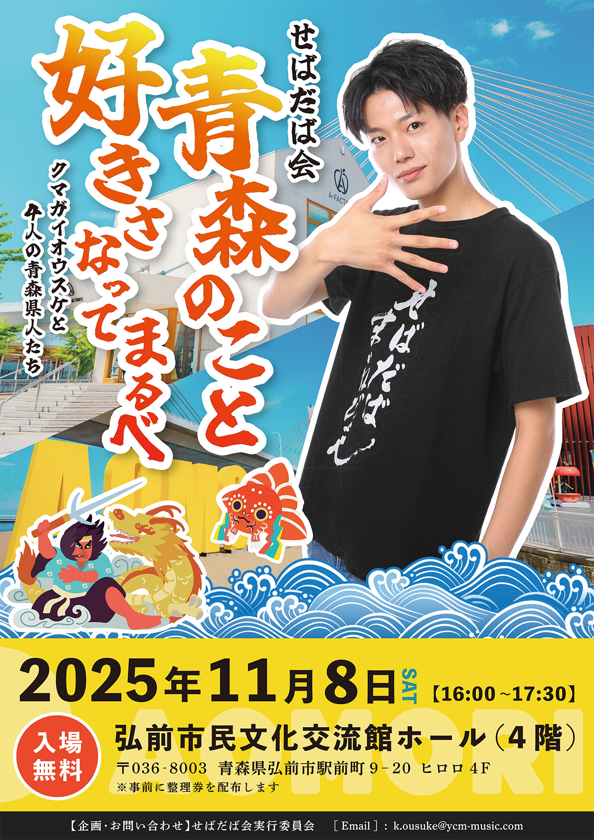 せばだば会「青森のこと好きさなってまるべ 〜クマガイオウスケと4人