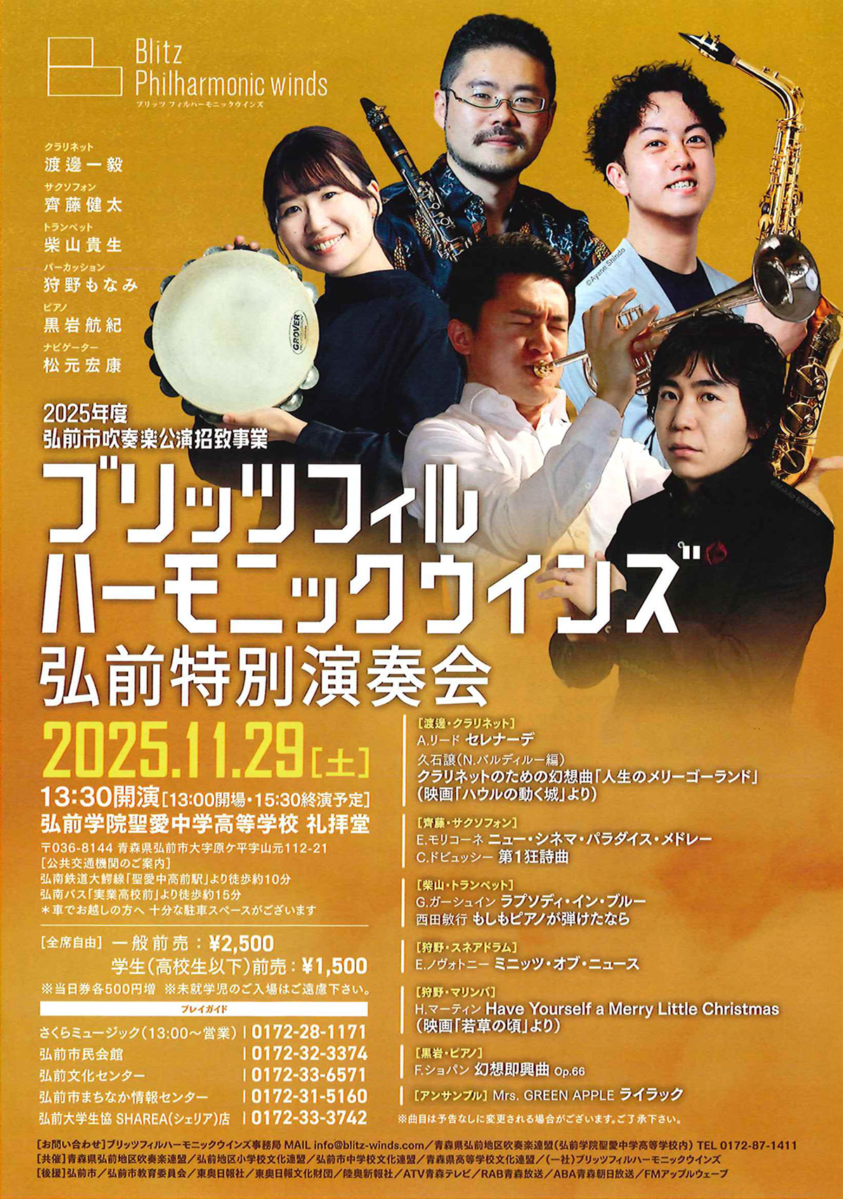 ブリッツフィルハーモニックウインズ弘前特別演奏会 | イベントミツケタ