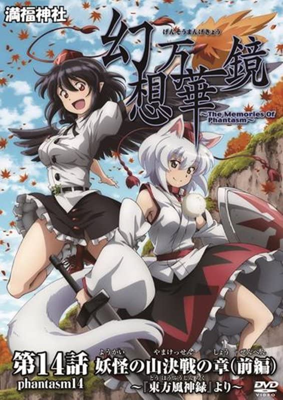 幻想万華鏡 第14話 妖怪の山決戦の章(前編)[東方Project](中古品)の